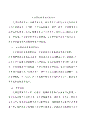 健全供应链金融运行机制.docx