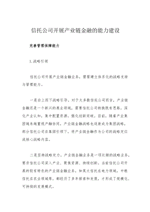 信托公司开展产业链金融的能力建设.docx