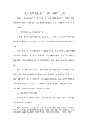 做人做事做官新“十要十不要”全文.docx