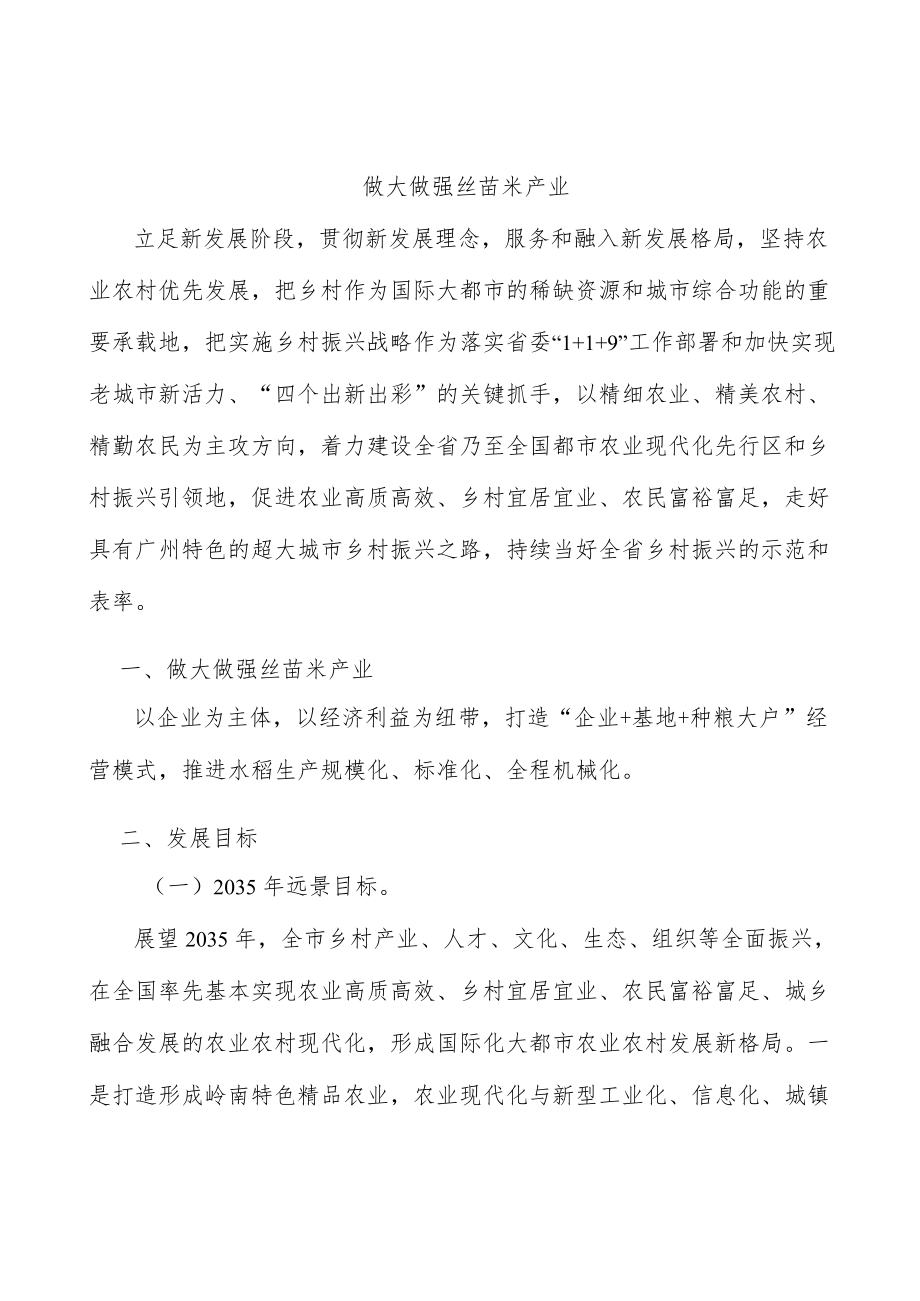 做大做强丝苗米产业.docx_第1页