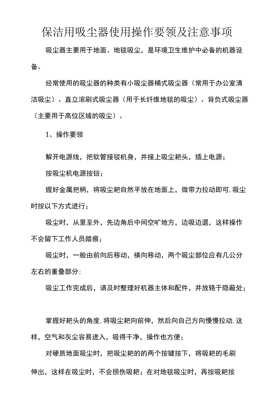 保洁用吸尘器使用操作要领及注意事项.docx_第1页