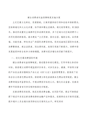 健全消费者权益保障制度实施方案.docx