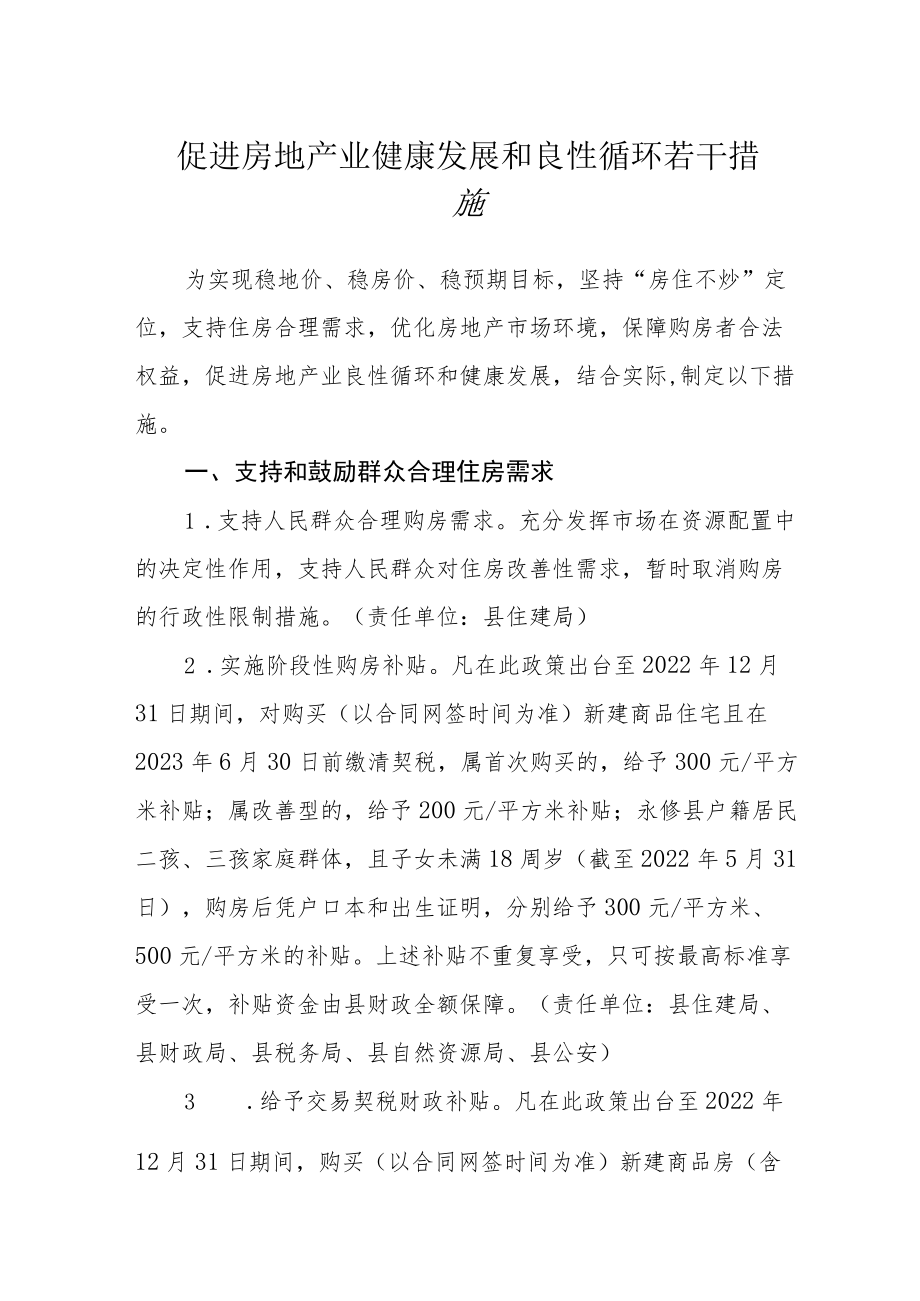 促进房地产业健康发展和良性循环若干措施.docx_第1页