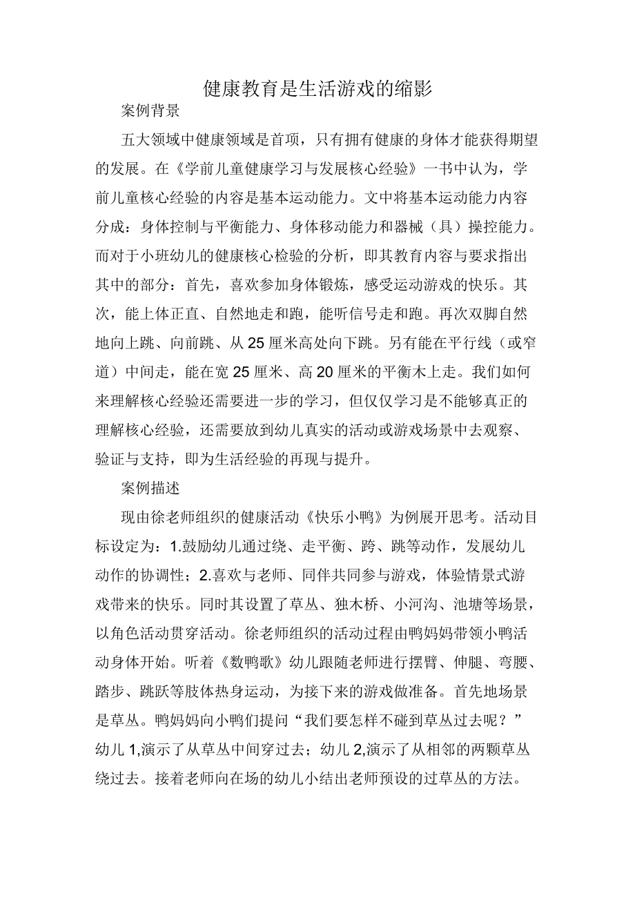 健康教育是生活游戏的缩影 案例.docx_第1页