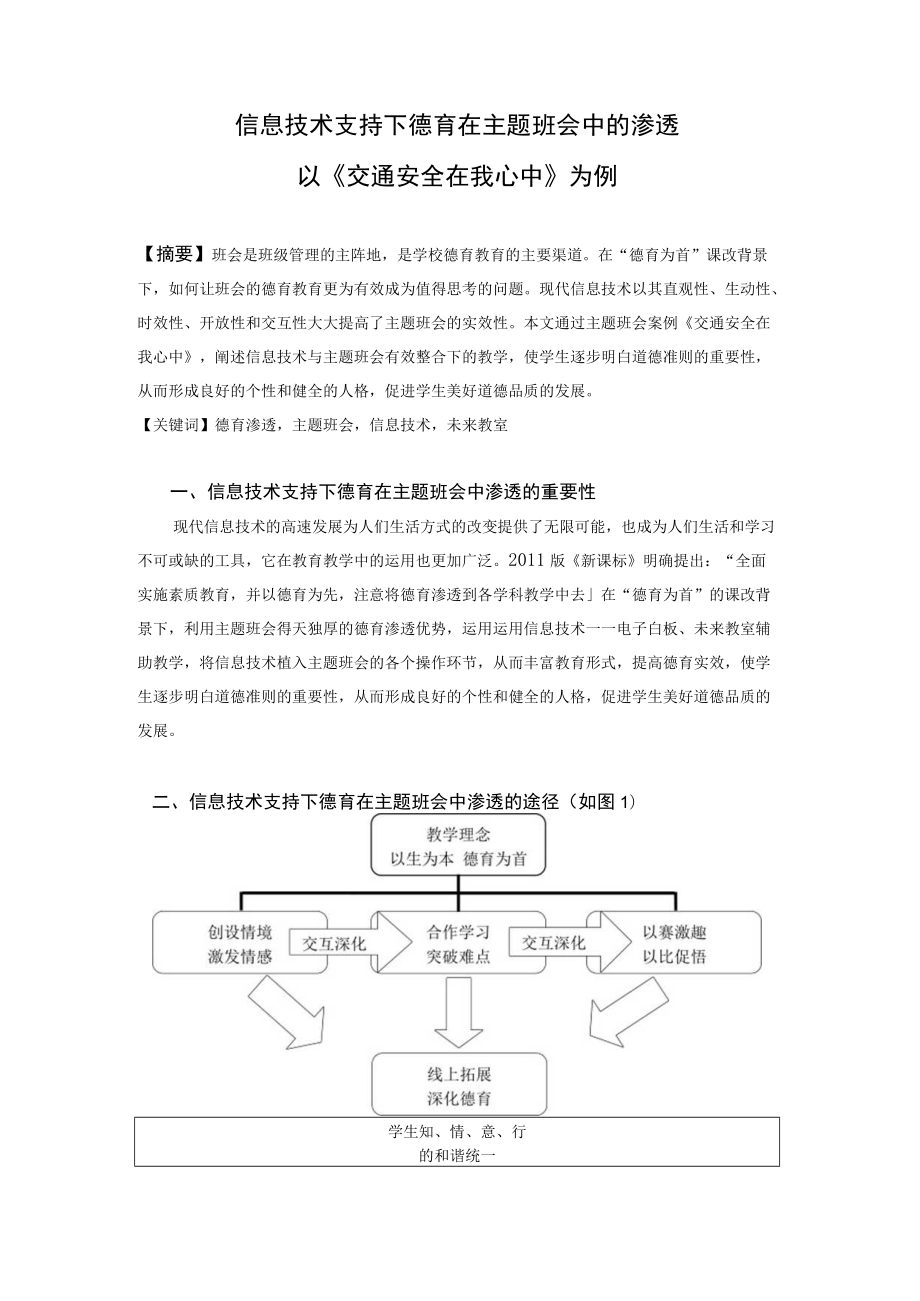 信息技术支持下德育在主题班会中的渗透——以《交通安全在我心中》为例.docx_第1页