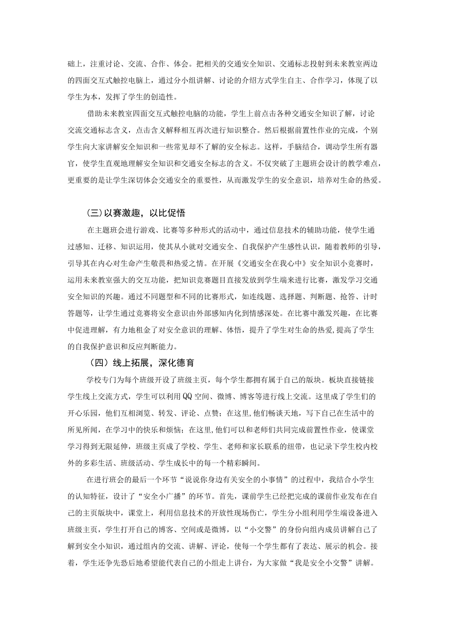 信息技术支持下德育在主题班会中的渗透——以《交通安全在我心中》为例.docx_第3页