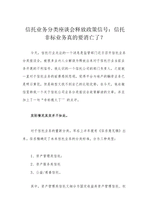 信托业务分类座谈会释放政策信号：信托非标业务真的要消亡了？.docx