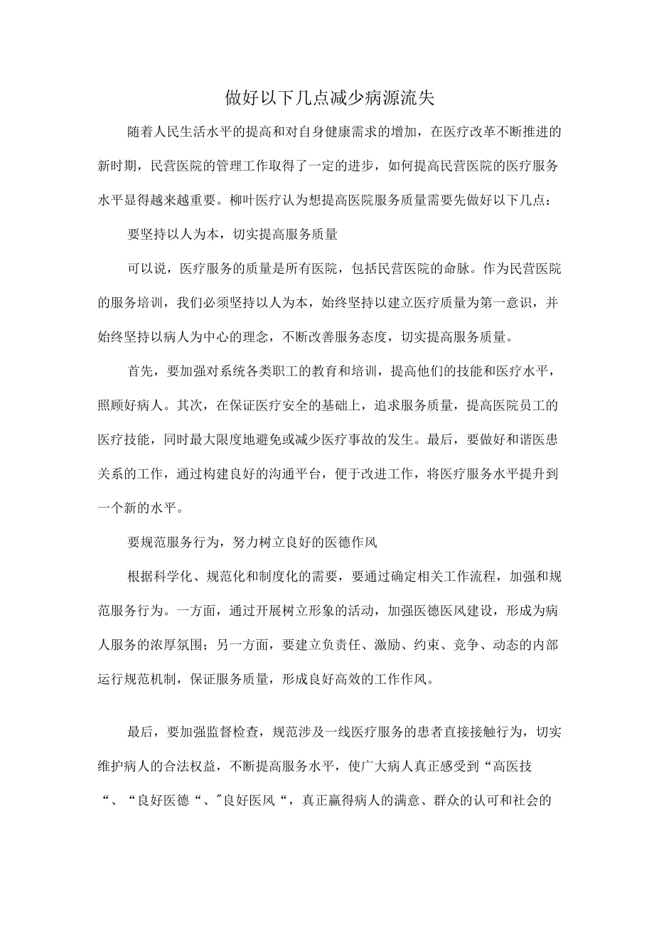 做好以下几点减少病源流失.docx_第1页