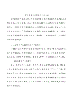 促进高端制造服务化行动方案.docx