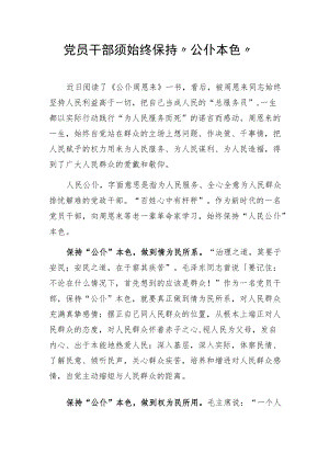 党员干部须始终保持“公仆本色”.docx