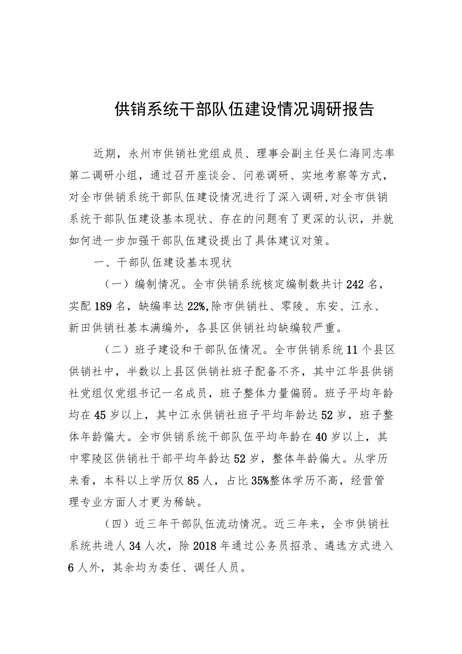 供销系统干部队伍建设情况调研报告.docx_第1页