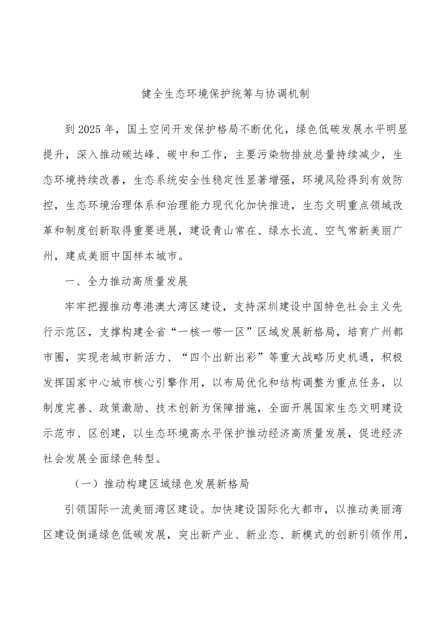 健全生态环境保护统筹与协调机制.docx_第1页