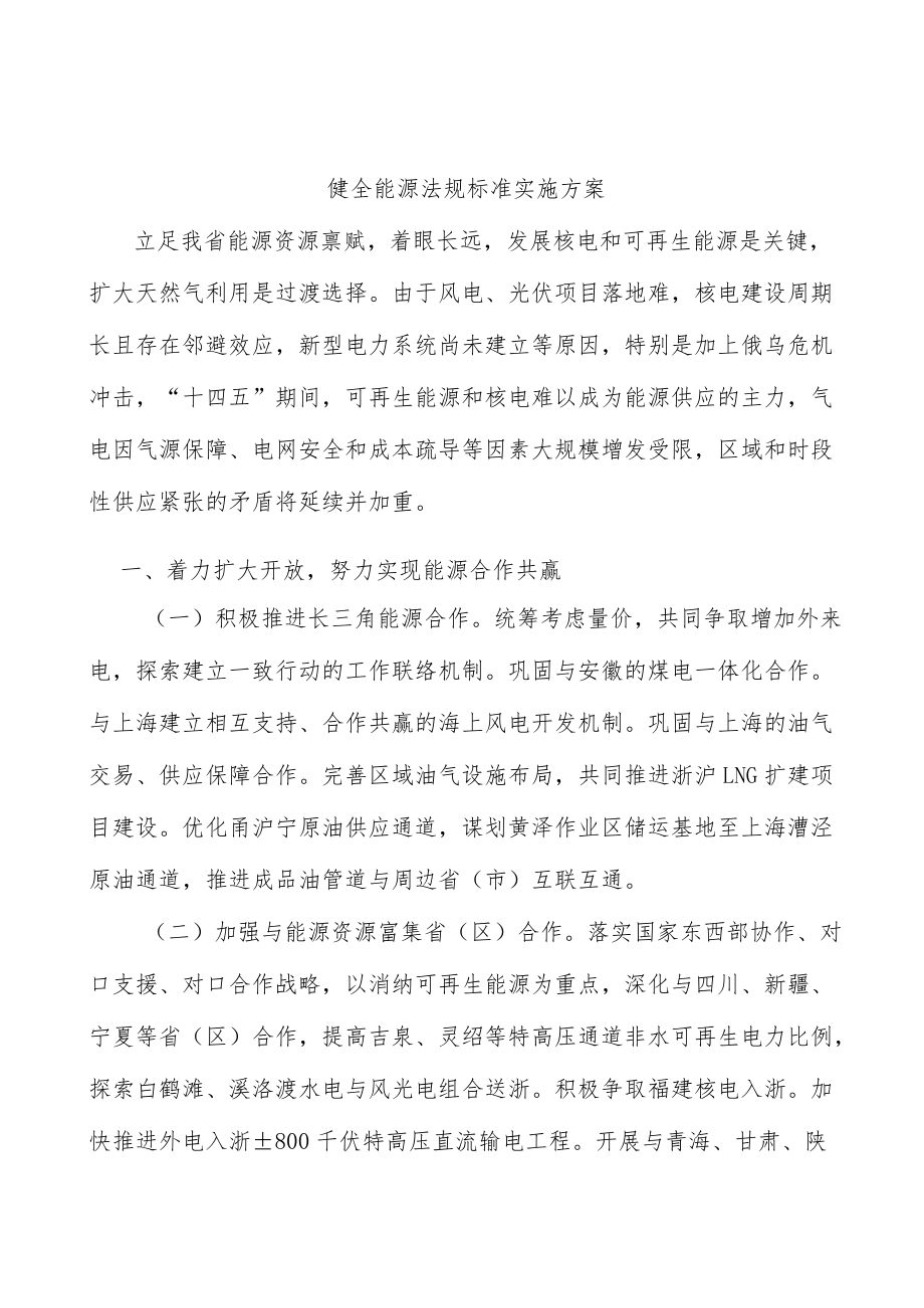 健全能源法规标准实施方案.docx_第1页