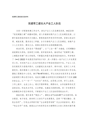 党建带工建经验交流材料.docx