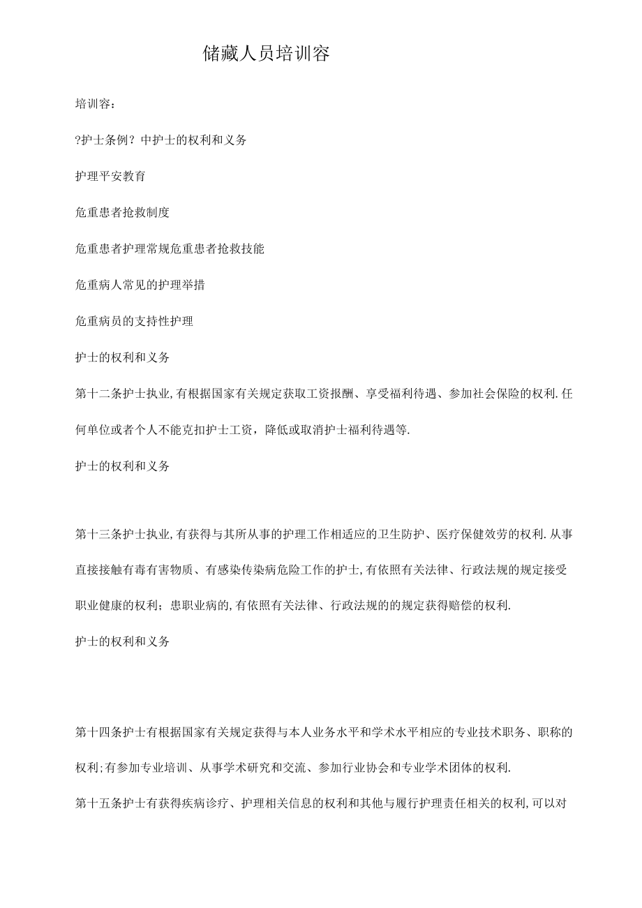 储备人员培训内容.docx_第1页