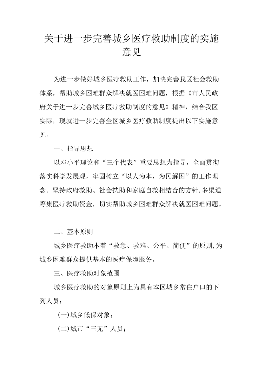 关于进一步完善城乡医疗救助制度的实施意见.docx_第1页