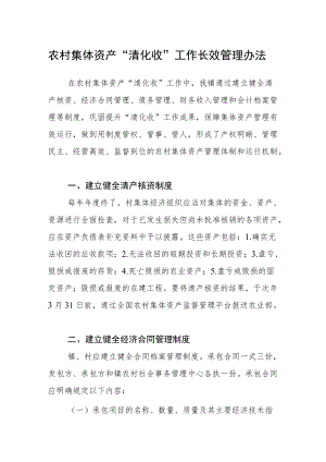 农村集体资产“清化收”工作长效管理办法.docx