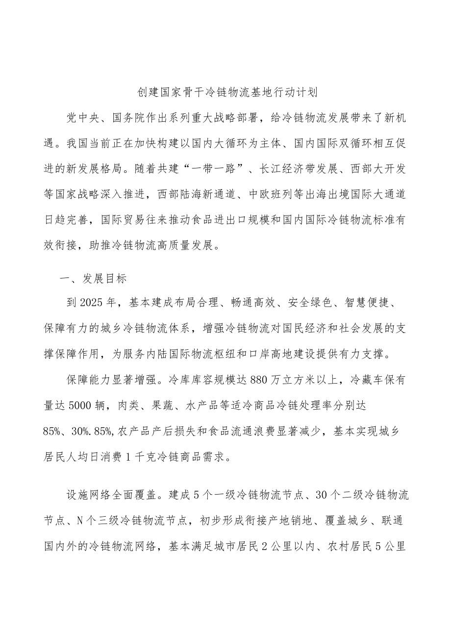 创建国家骨干冷链物流基地行动计划.docx_第1页