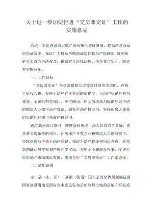 关于进一步加快推进“交房即交证”工作的实施意见.docx