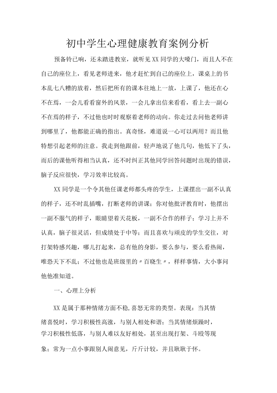 初中学生心理健康教育案例分析.docx_第1页