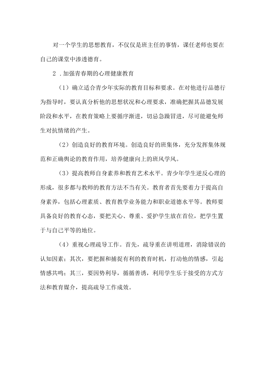 初中学生心理健康教育案例分析.docx_第3页