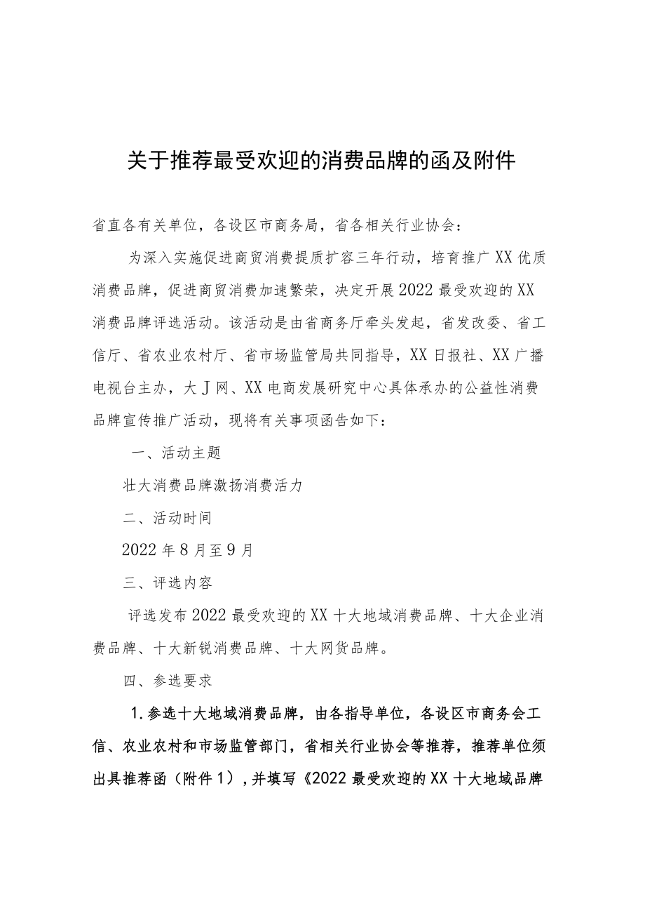 关于推荐最受欢迎的消费品牌的函及附件.docx_第1页