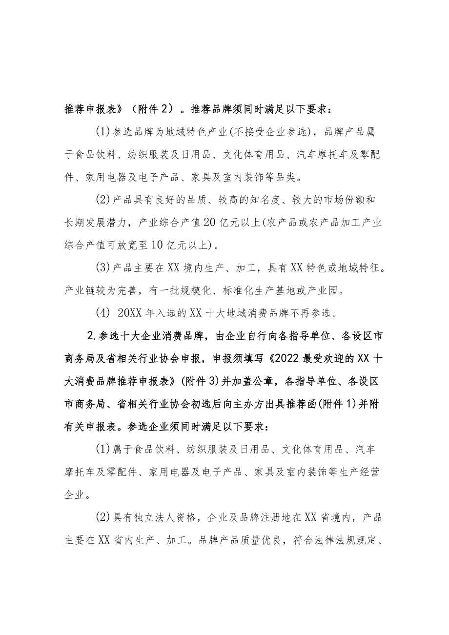 关于推荐最受欢迎的消费品牌的函及附件.docx_第2页