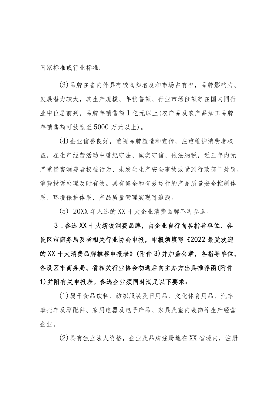 关于推荐最受欢迎的消费品牌的函及附件.docx_第3页