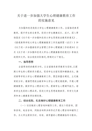 关于进一步加强大学生心理健康教育工作的实施意见.docx