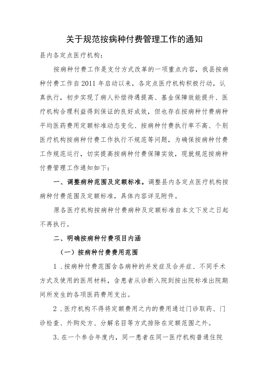 关于规范按病种付费管理工作的通知.docx_第1页