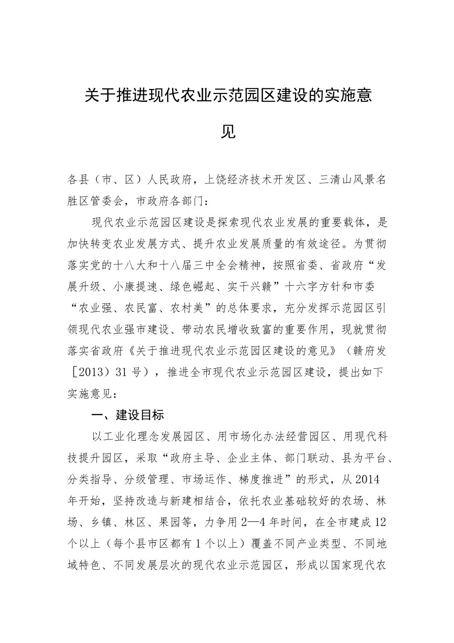 关于推进现代农业示范园区建设的实施意见.docx_第1页