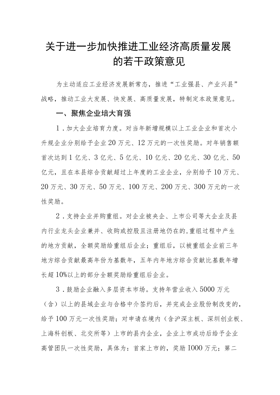 关于进一步加快推进工业经济高质量发展的若干政策意见.docx_第1页