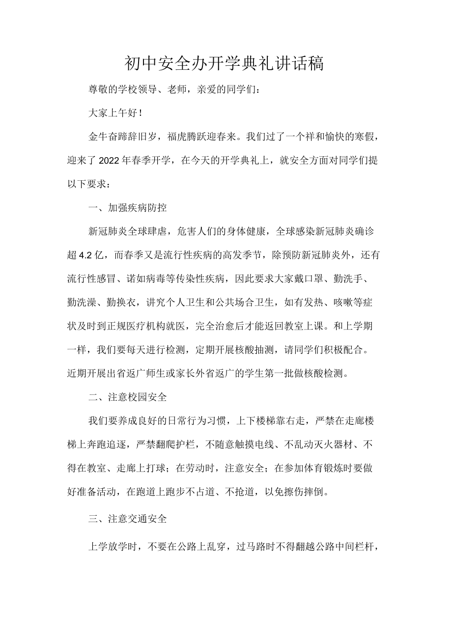 初中安全办开学典礼讲话稿.docx_第1页