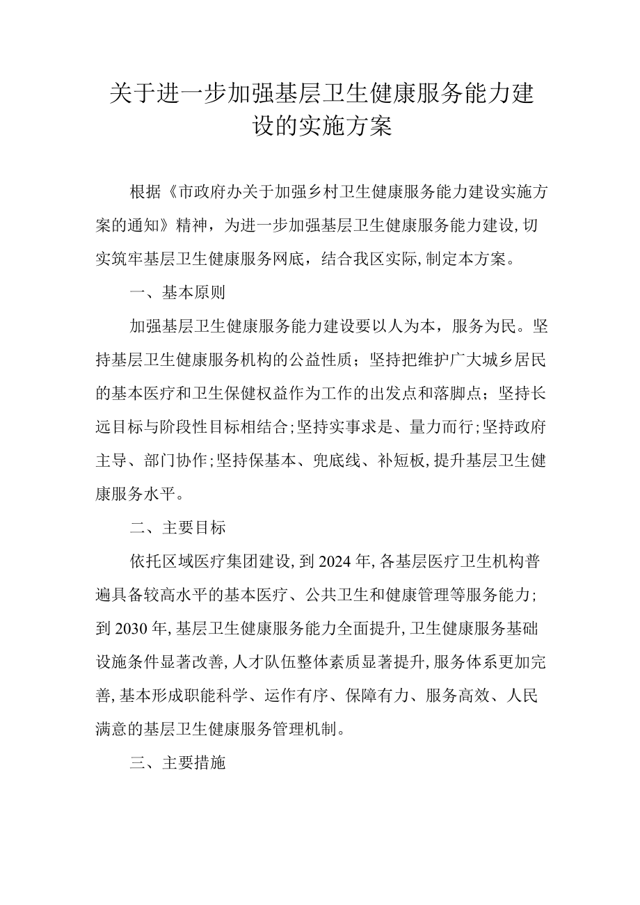 关于进一步加强基层卫生健康服务能力建设的实施方案.docx_第1页