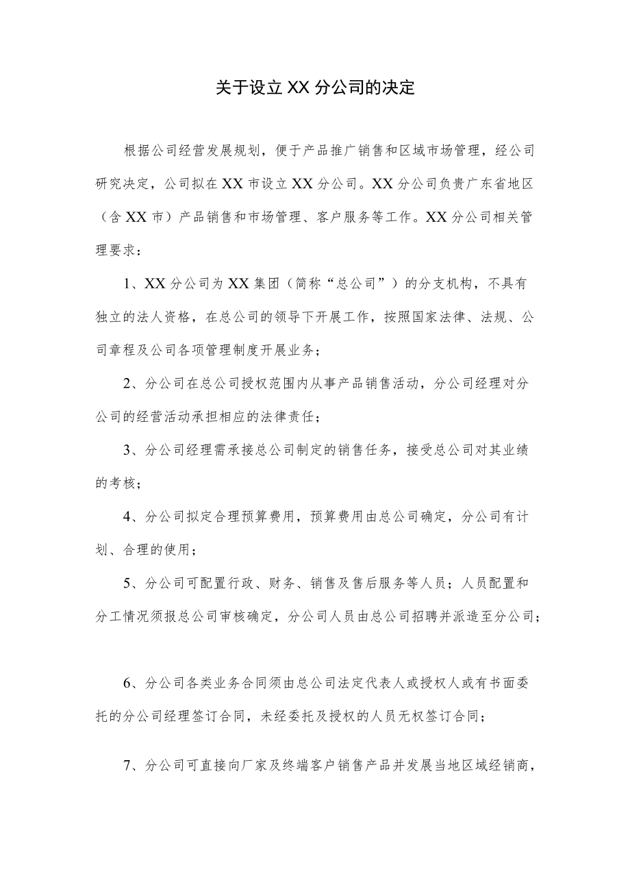 关于设立分公司的决定.docx_第1页