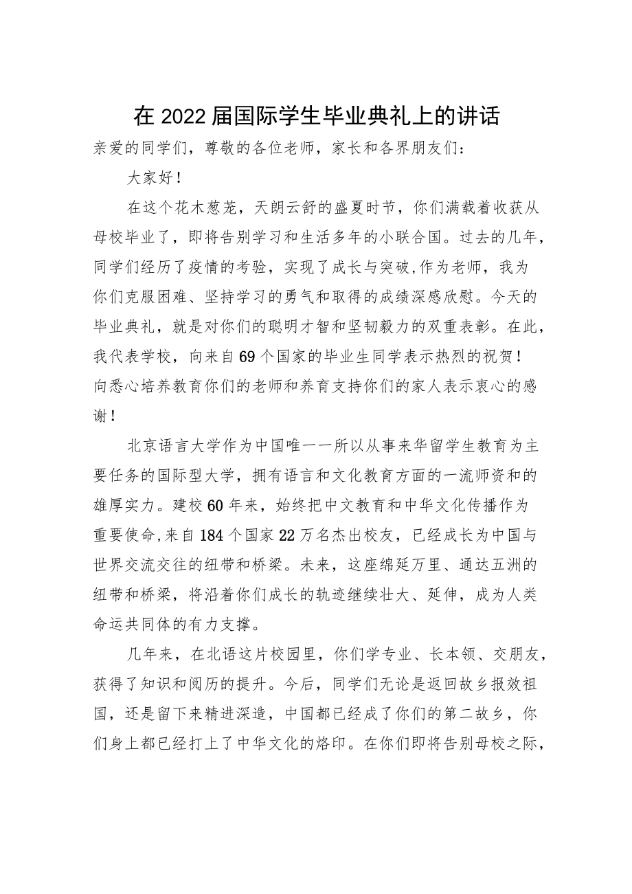 刘利校长：在2022届国际学生毕业典礼上的讲话（20220704）.docx_第1页