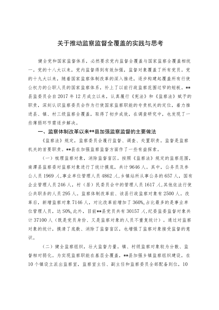 关于推动监察监督全覆盖的实践与思考.docx_第1页