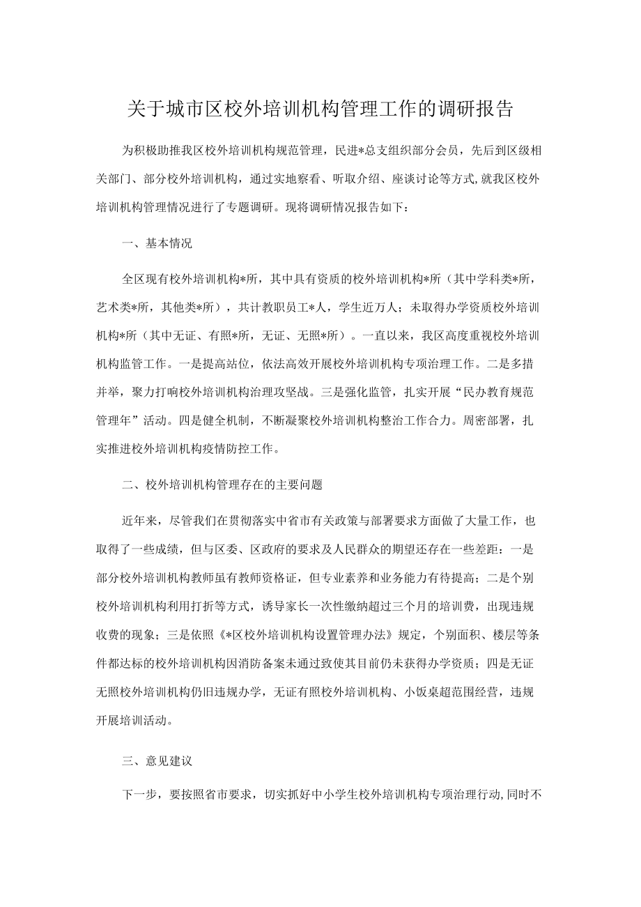 关于城市区校外培训机构管理工作的调研报告.docx_第1页