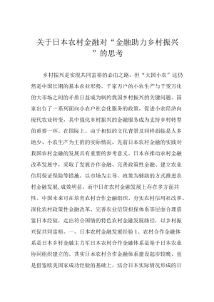 关于日本农村金融对“金融助力乡村振兴“的思考.docx