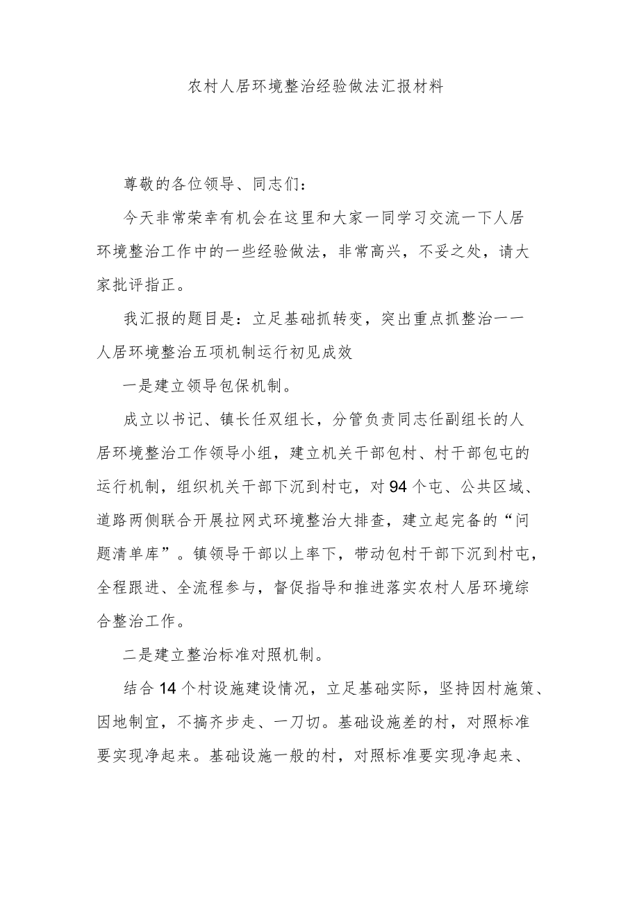 农村人居环境整治经验做法汇报材料.docx_第1页