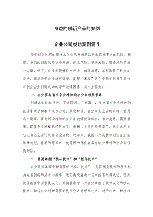 创新产品的案例汇编3篇.docx