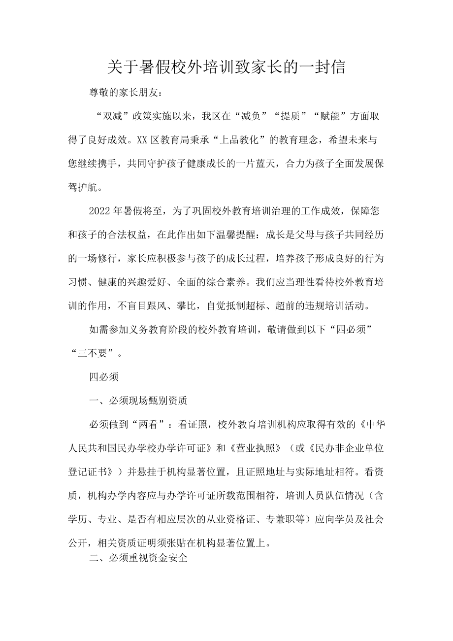 关于暑假校外培训致家长的一封信.docx_第1页