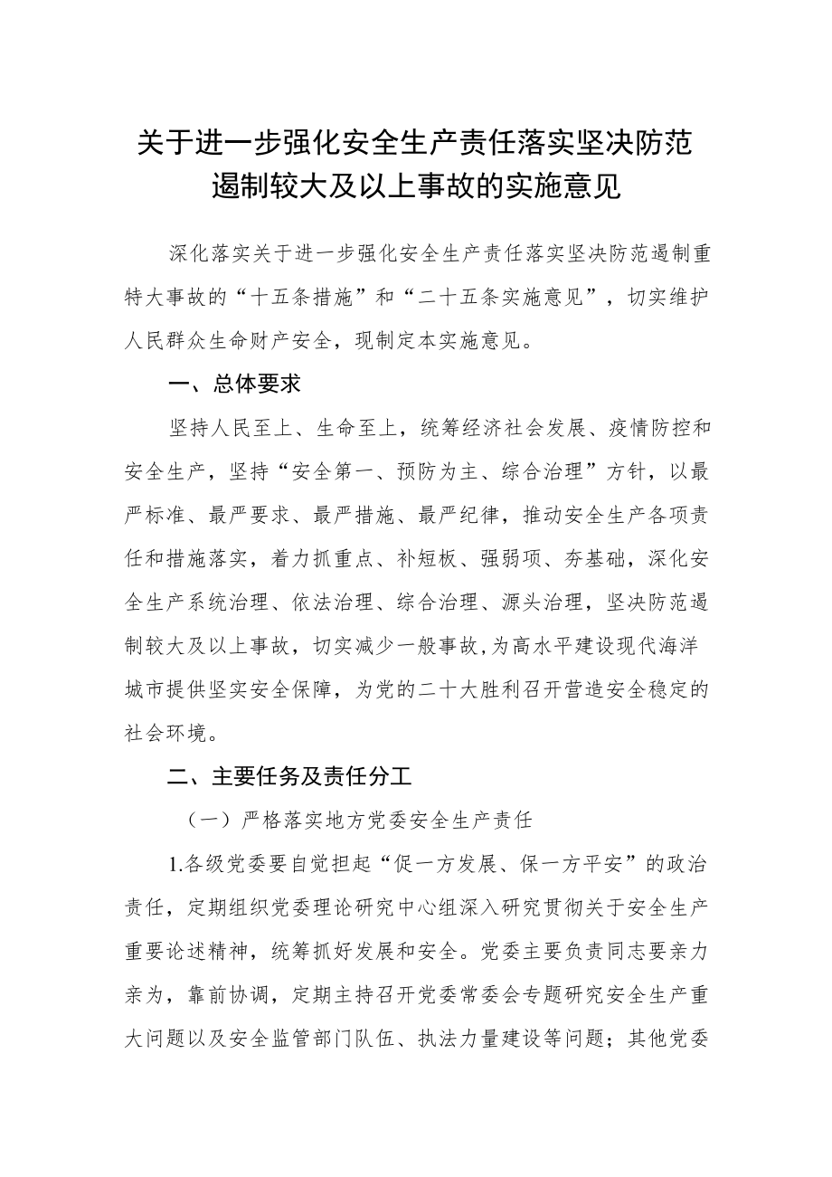 关于进一步强化安全生产责任落实坚决防范遏制较大及以上事故的实施意见.docx_第1页