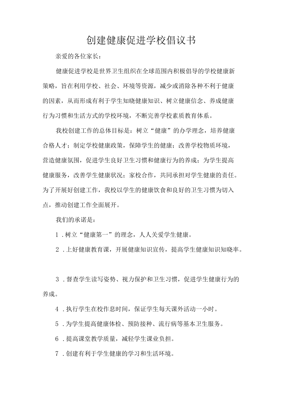 创建健康促进学校倡议书.docx_第1页