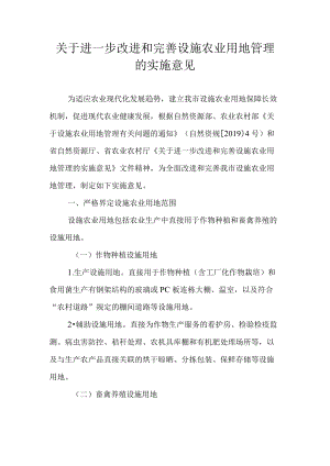 关于进一步改进和完善设施农业用地管理的实施意见.docx