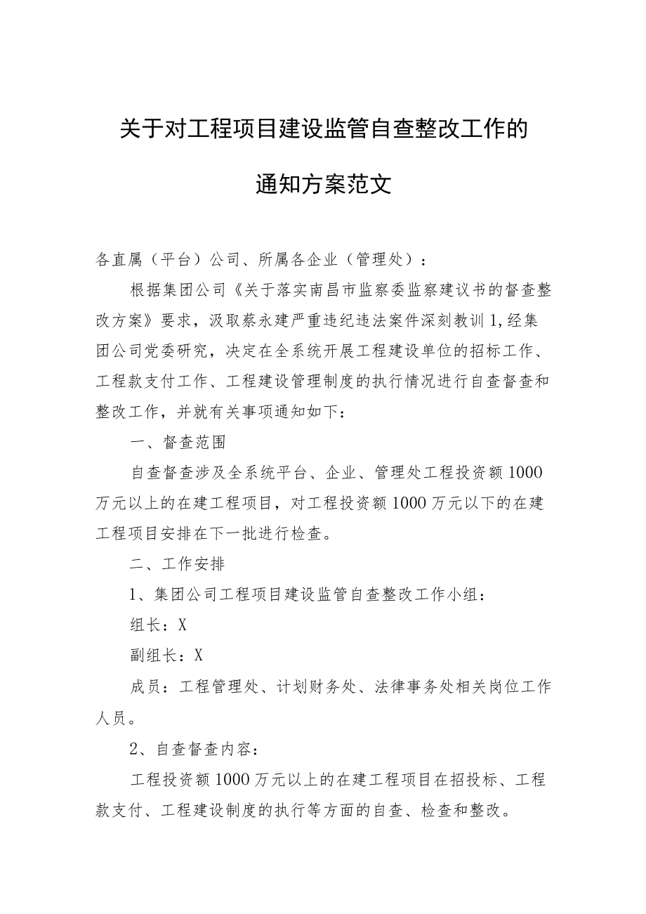 关于对工程项目建设监管自查整改工作的通知方案范文.docx_第1页