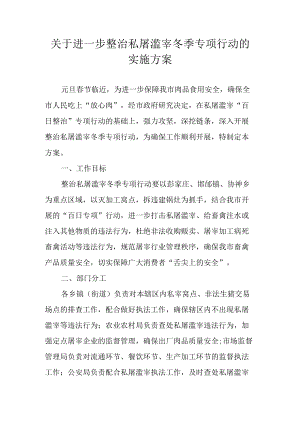 关于进一步整治私屠滥宰冬季专项行动的实施方案.docx