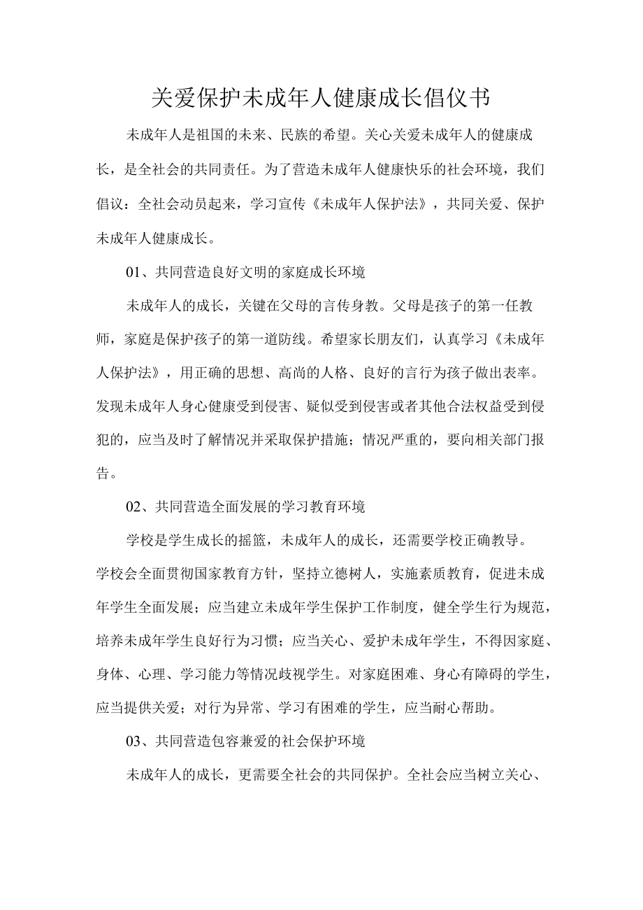 关爱保护未成人健康成长倡仪书.docx_第1页