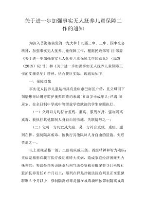 关于进一步加强事实无人抚养儿童保障工作的通知.docx