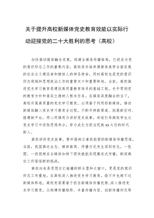 关于提升高校新媒体党史教育效能以实际行动迎接党的二十大胜利的思考（高校）.docx